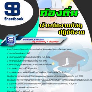 แนวข้อสอบ เจ้าพนักงานพัสดุ ท้องถิ่น อบต เทศบาล อบจ