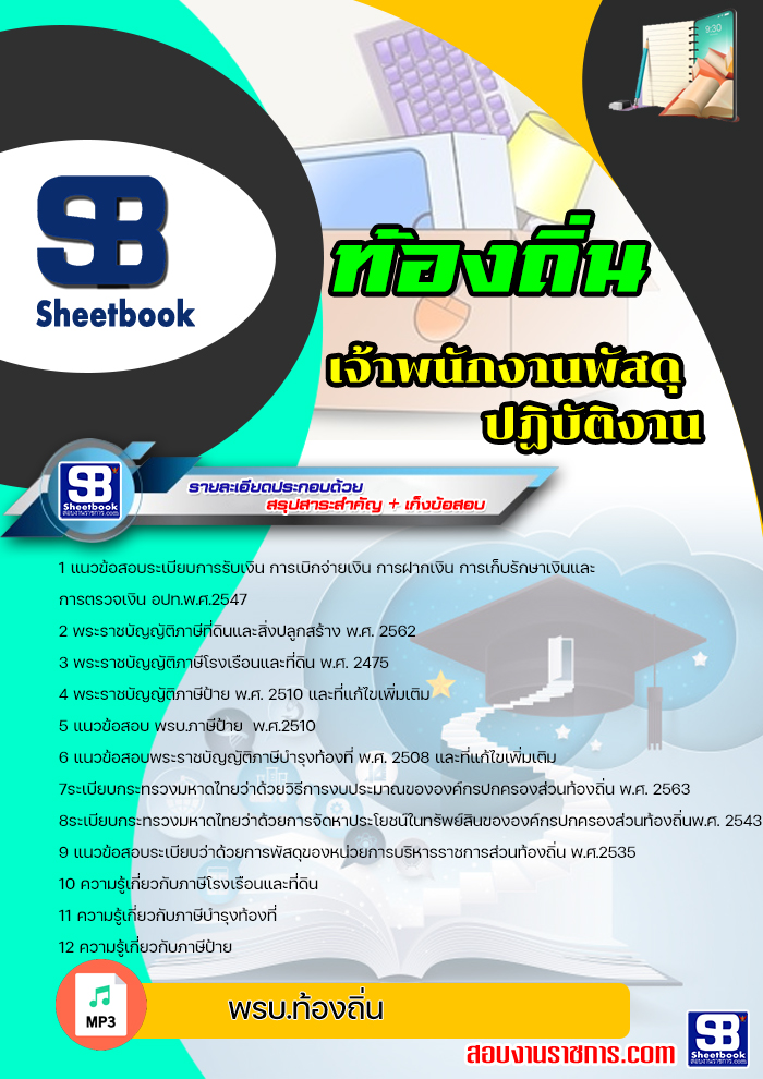 แนวข้อสอบ เจ้าพนักงานพัสดุ ท้องถิ่น อบต เทศบาล อบจ