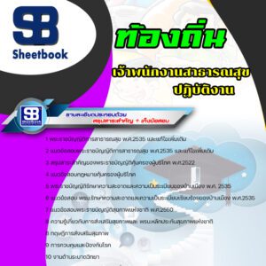 แนวข้อสอบ เจ้าพนักงานสาธารณสุขปฏิบัติงาน ท้องถิ่น อบต เทศบาล อบจ