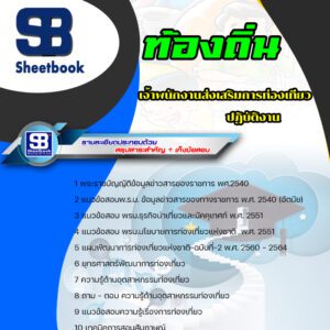 แนวข้อสอบ เจ้าพนักงานส่งเสริมการท่องเที่ยวปฏิบัติงาน ท้องถิ่น อบต เทศบาล อบจ