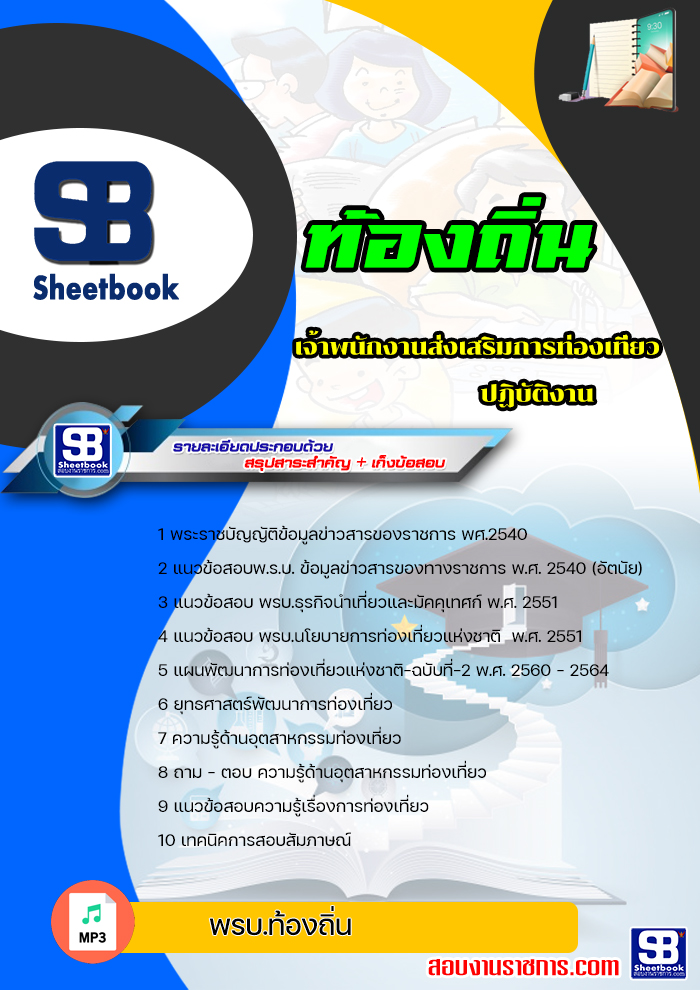 แนวข้อสอบ เจ้าพนักงานส่งเสริมการท่องเที่ยวปฏิบัติงาน ท้องถิ่น อบต เทศบาล อบจ