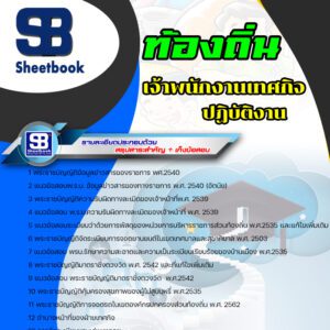 แนวข้อสอบ เจ้าพนักงานเทศกิจปฏิบัติงาน ท้องถิ่น อบต เทศบาล อบจ