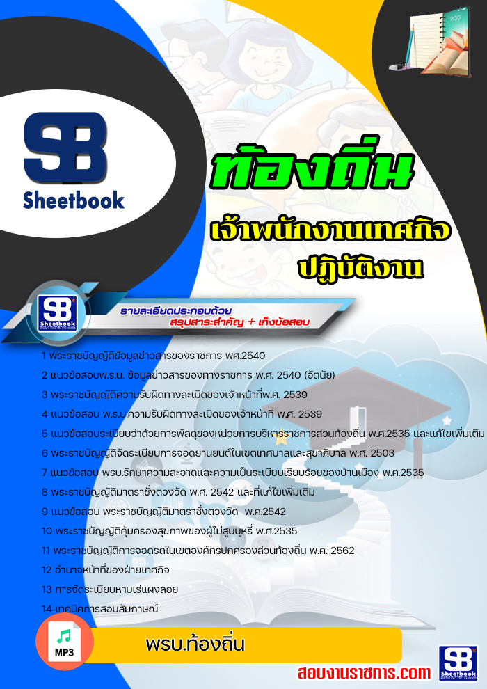 แนวข้อสอบ เจ้าพนักงานเทศกิจปฏิบัติงาน ท้องถิ่น อบต เทศบาล อบจ