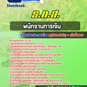 แนวข้อสอบ พนักงานการเงิน ระดับ 4 ธกส