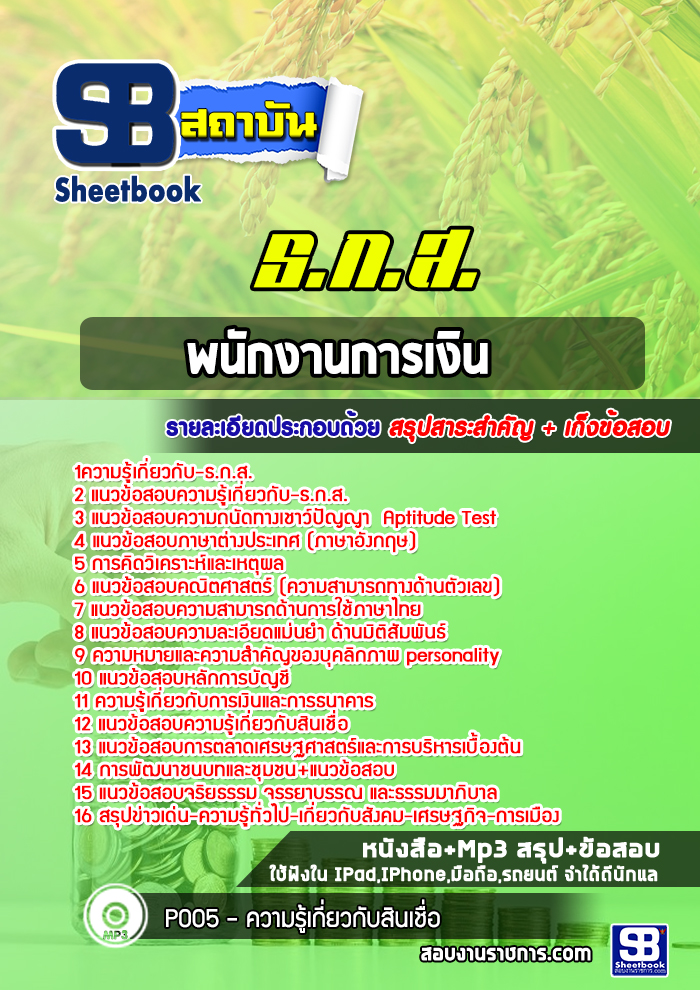 แนวข้อสอบ พนักงานการเงิน ระดับ 4 ธกส