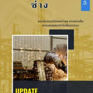 แนวข้อสอบ ช่าง การไฟฟ้าผลิตแห่งประเทศไทย กฟผ