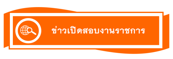 ข่าวงานราชการ